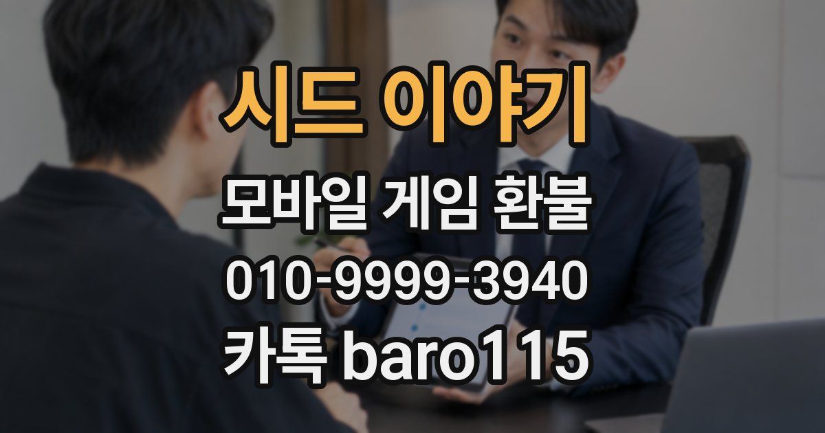 시드 이야기 환불