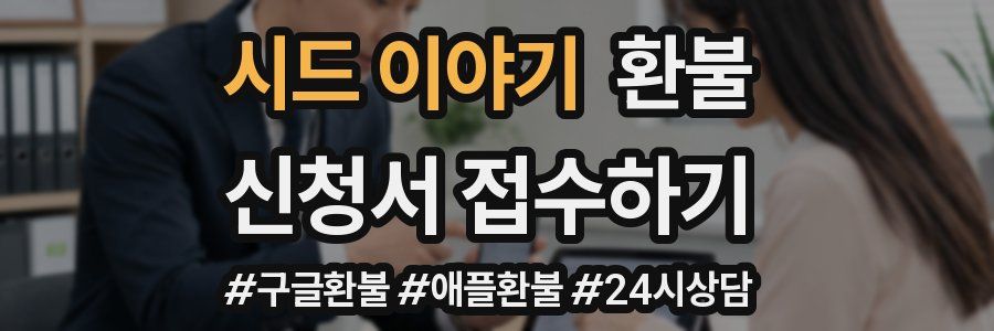 시드 이야기 환불