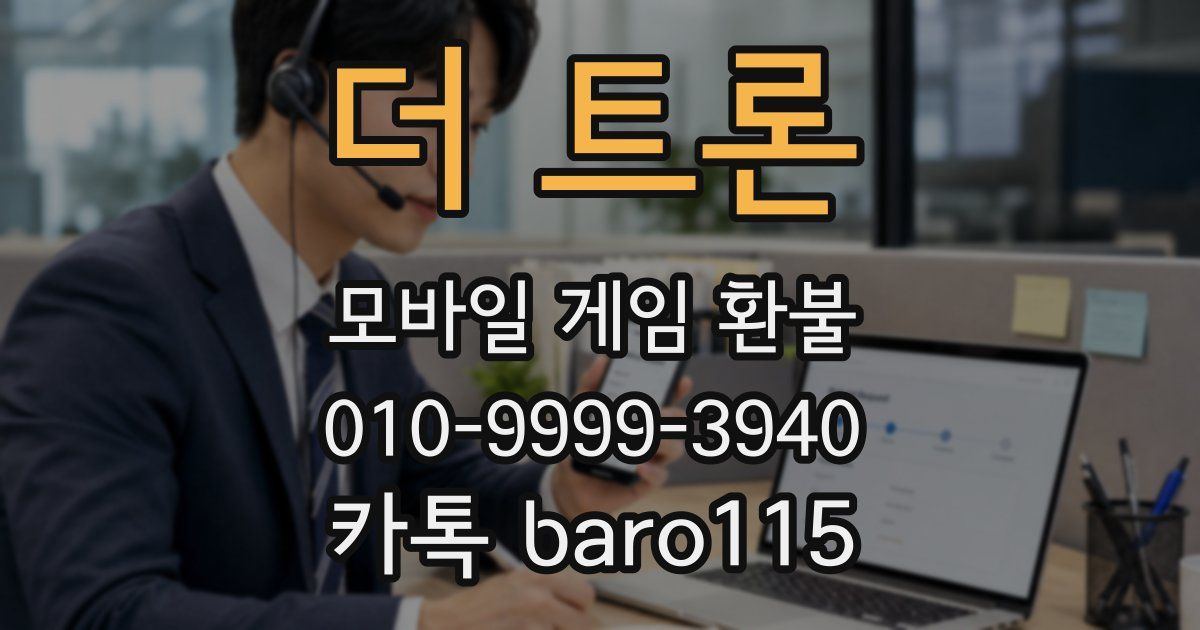 더 트론 환불