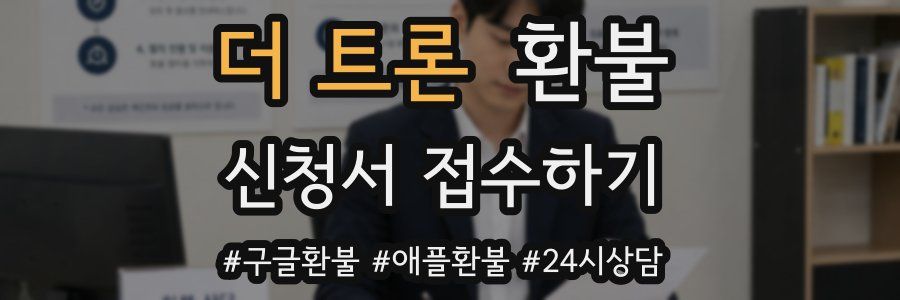 더 트론 환불