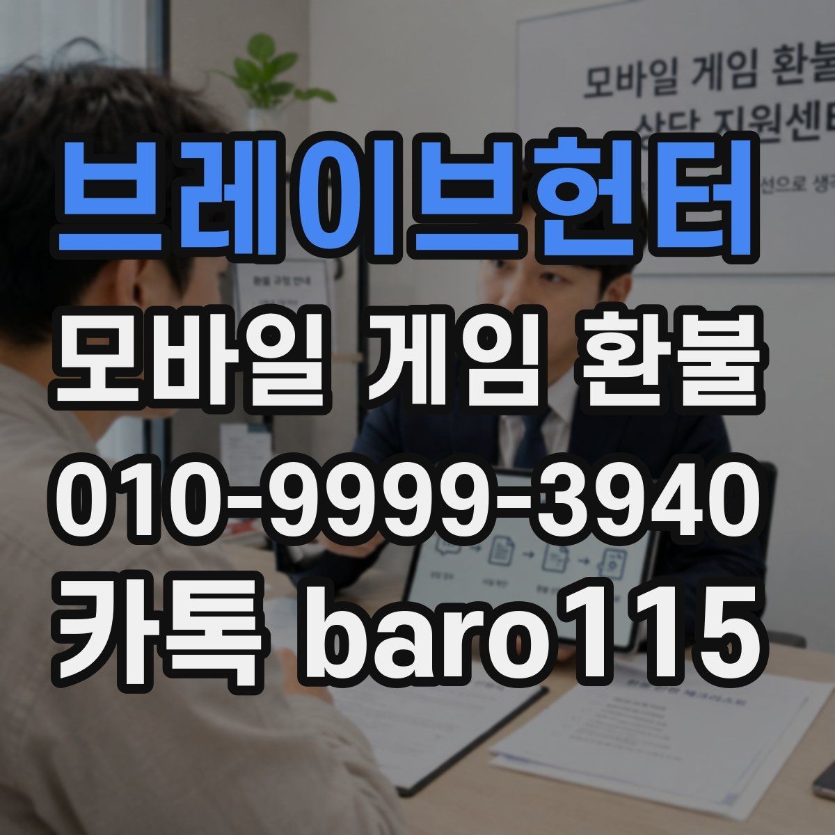 브레이브헌터 환불 계정 상태에 따라 달라지는 접수 범위