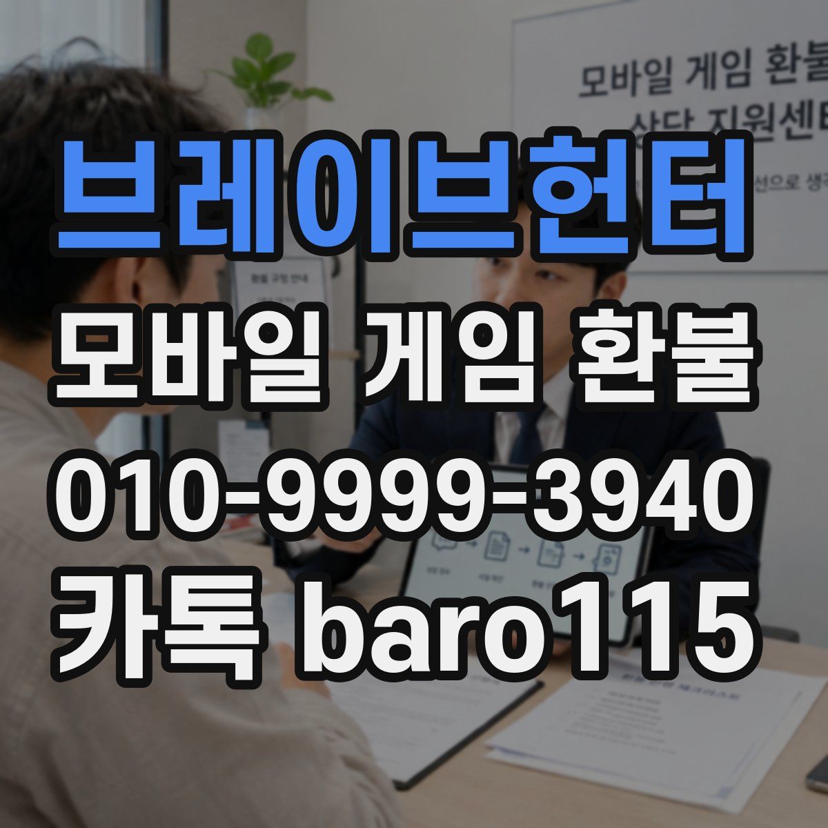 브레이브헌터 환불