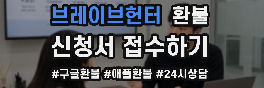 브레이브헌터 환불