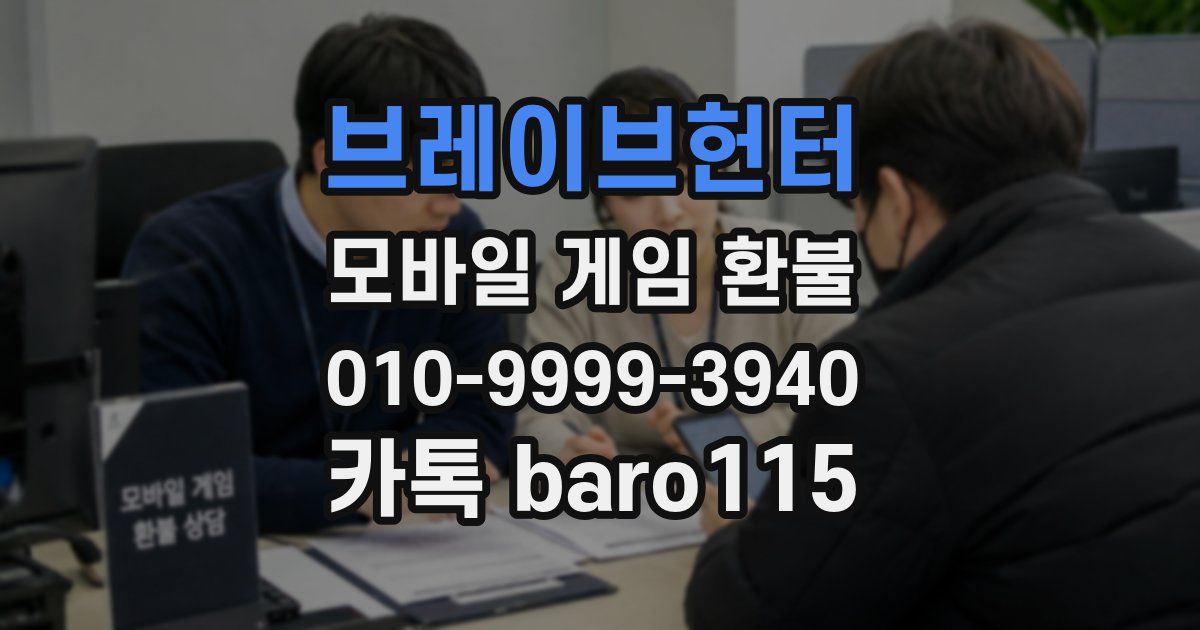브레이브헌터 환불