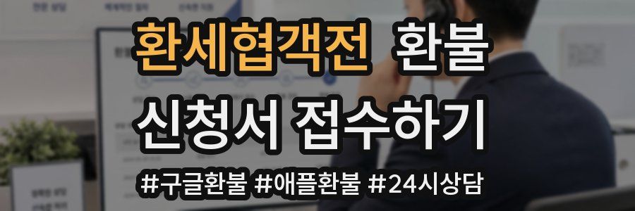 환세협객전 환불