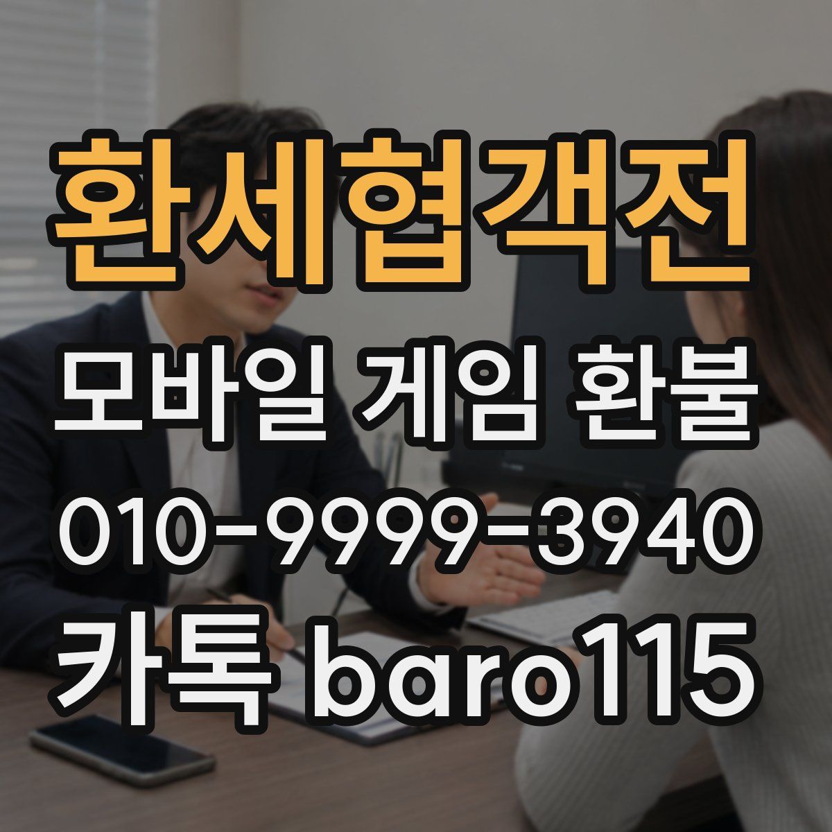 환세협객전 환불