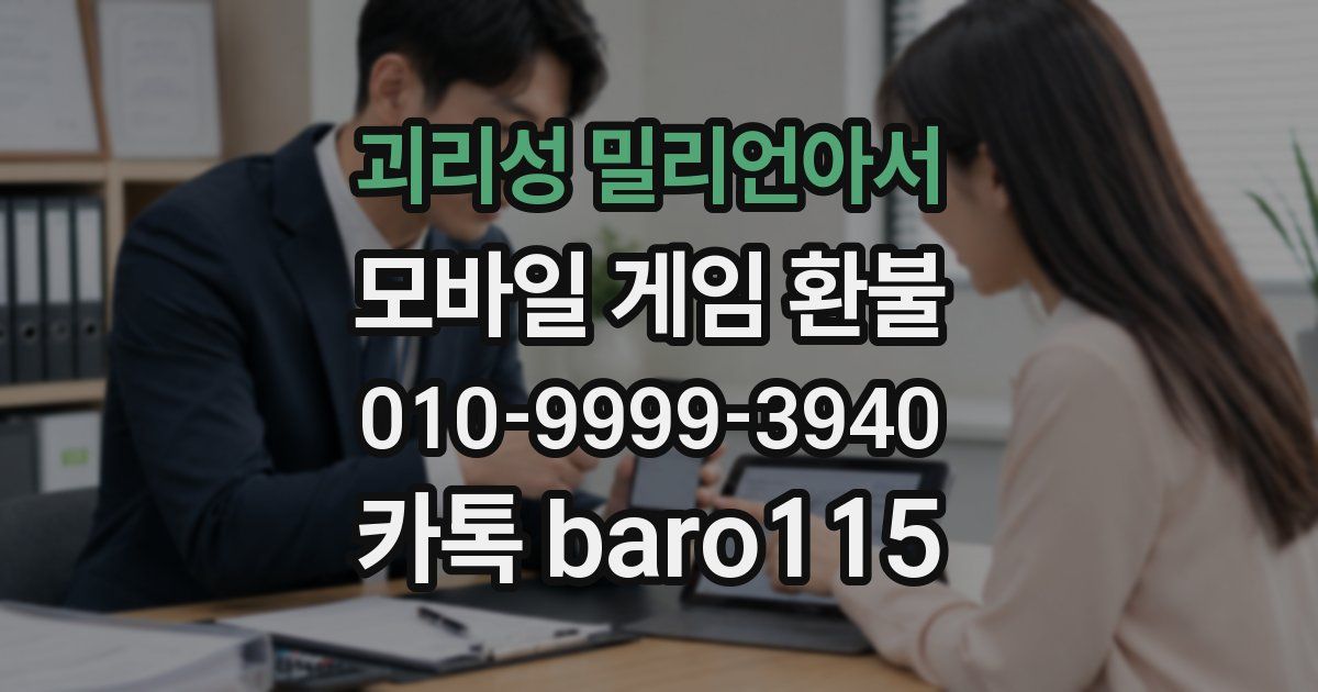 괴리성 밀리언아서 환불