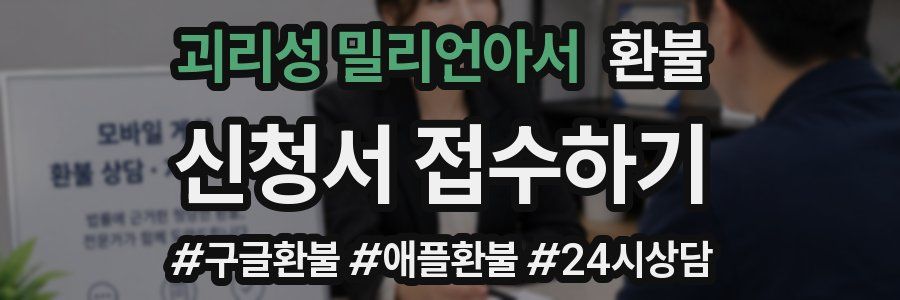 괴리성 밀리언아서 환불