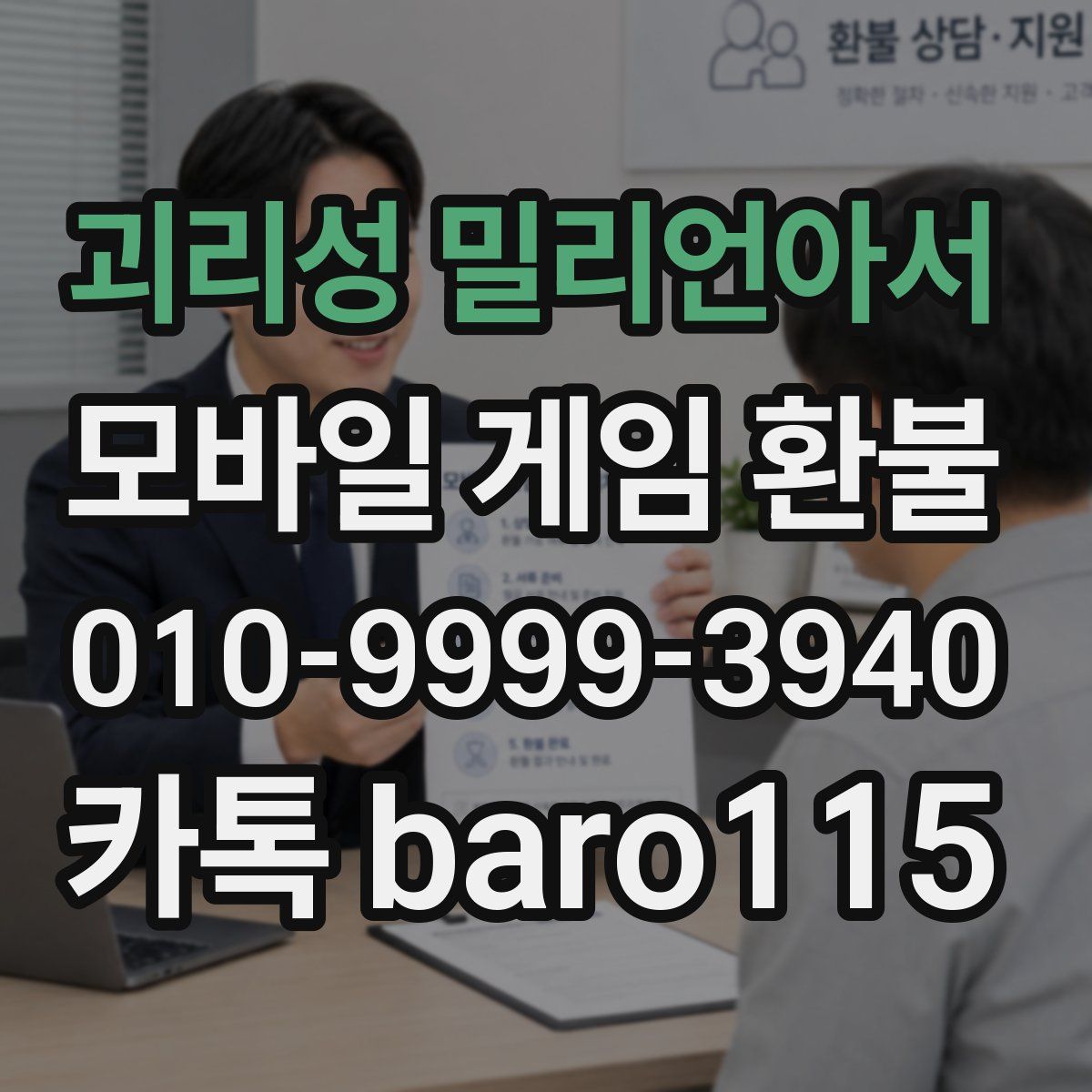 괴리성 밀리언아서 환불