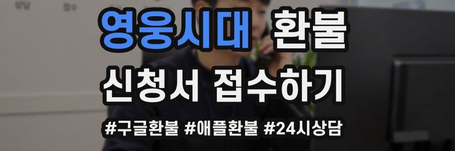 영웅시대 환불
