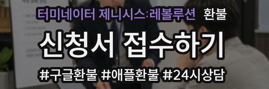 터미네이터 제니시스:레볼루션 환불