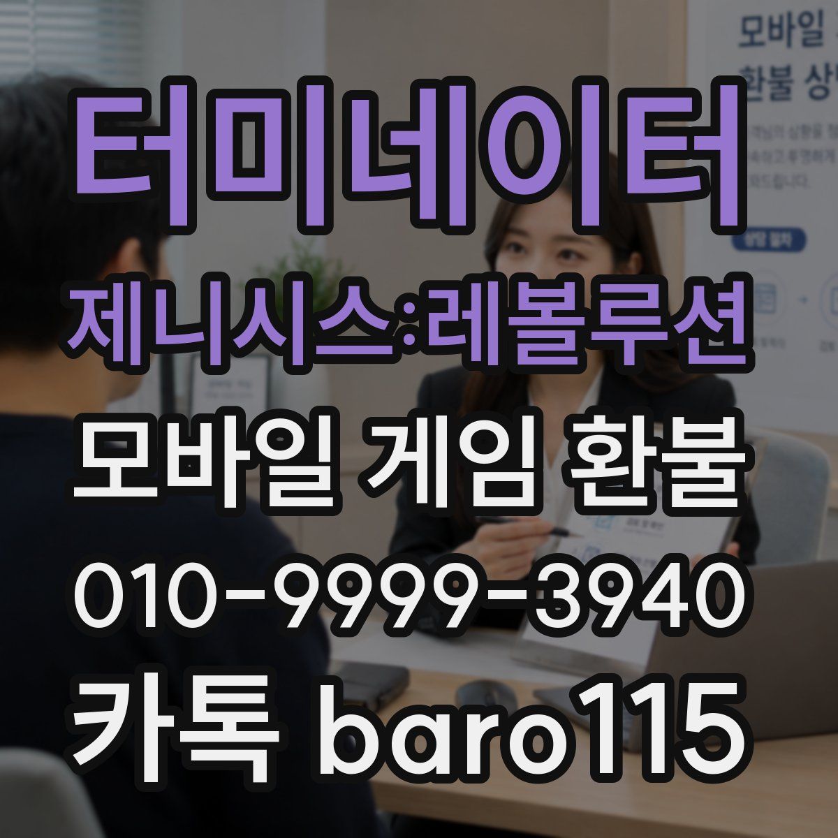 터미네이터 제니시스:레볼루션 환불