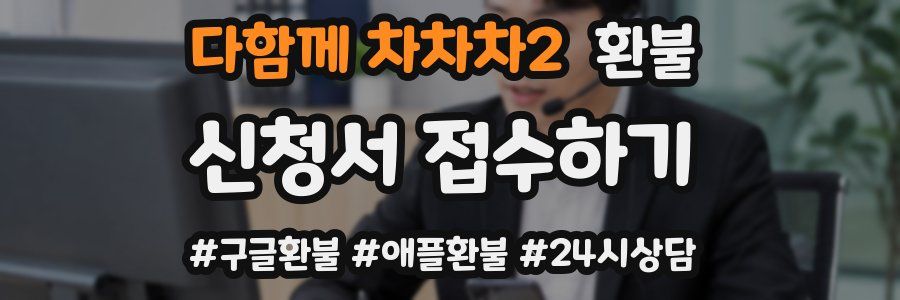 다함께 차차차2 환불