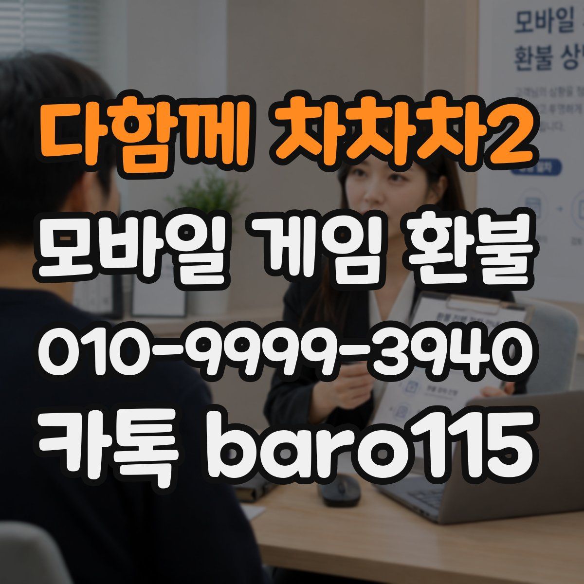 다함께 차차차2 환불
