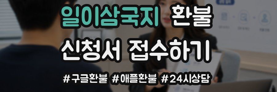 일이삼국지 환불