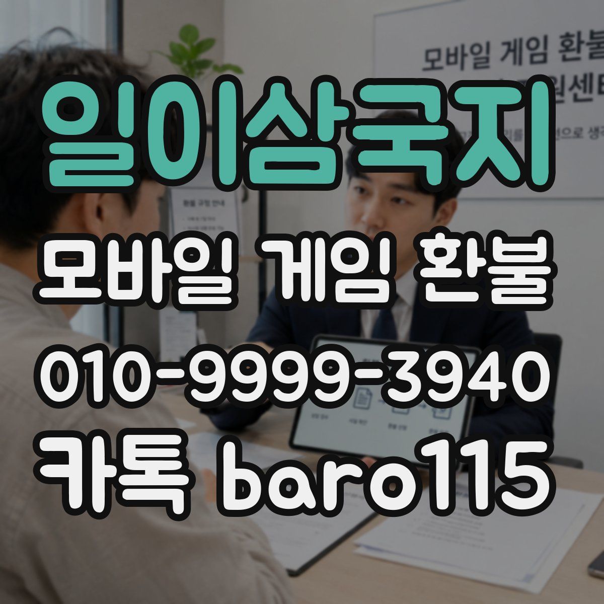 일이삼국지 환불