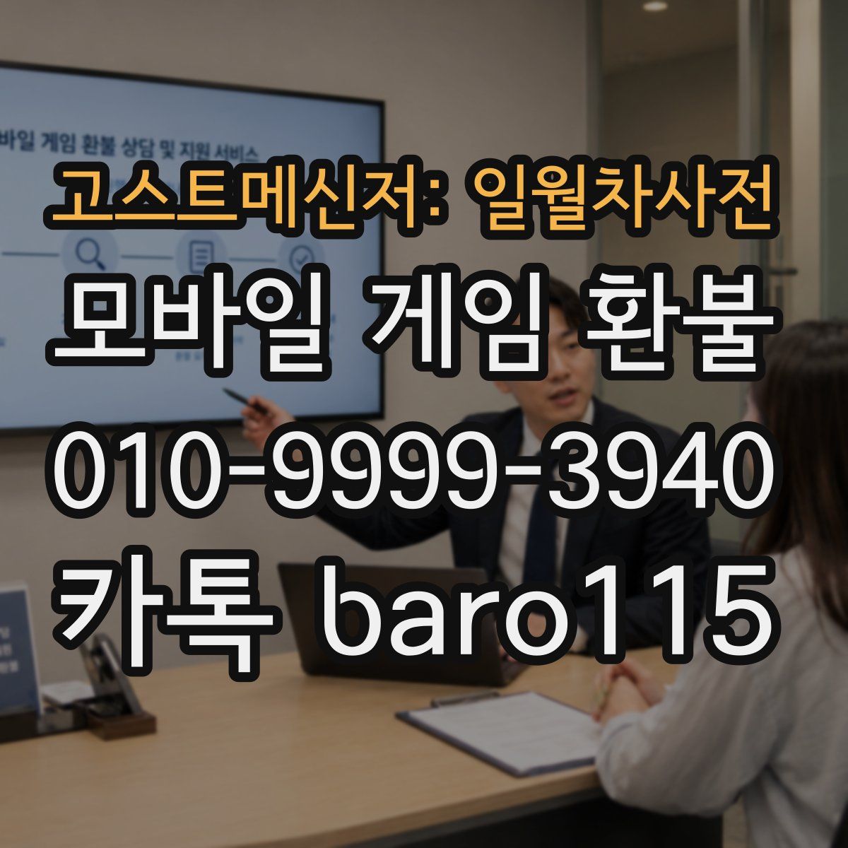 고스트메신저: 일월차사전 환불