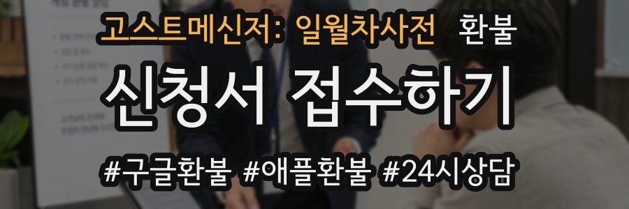 고스트메신저: 일월차사전 환불