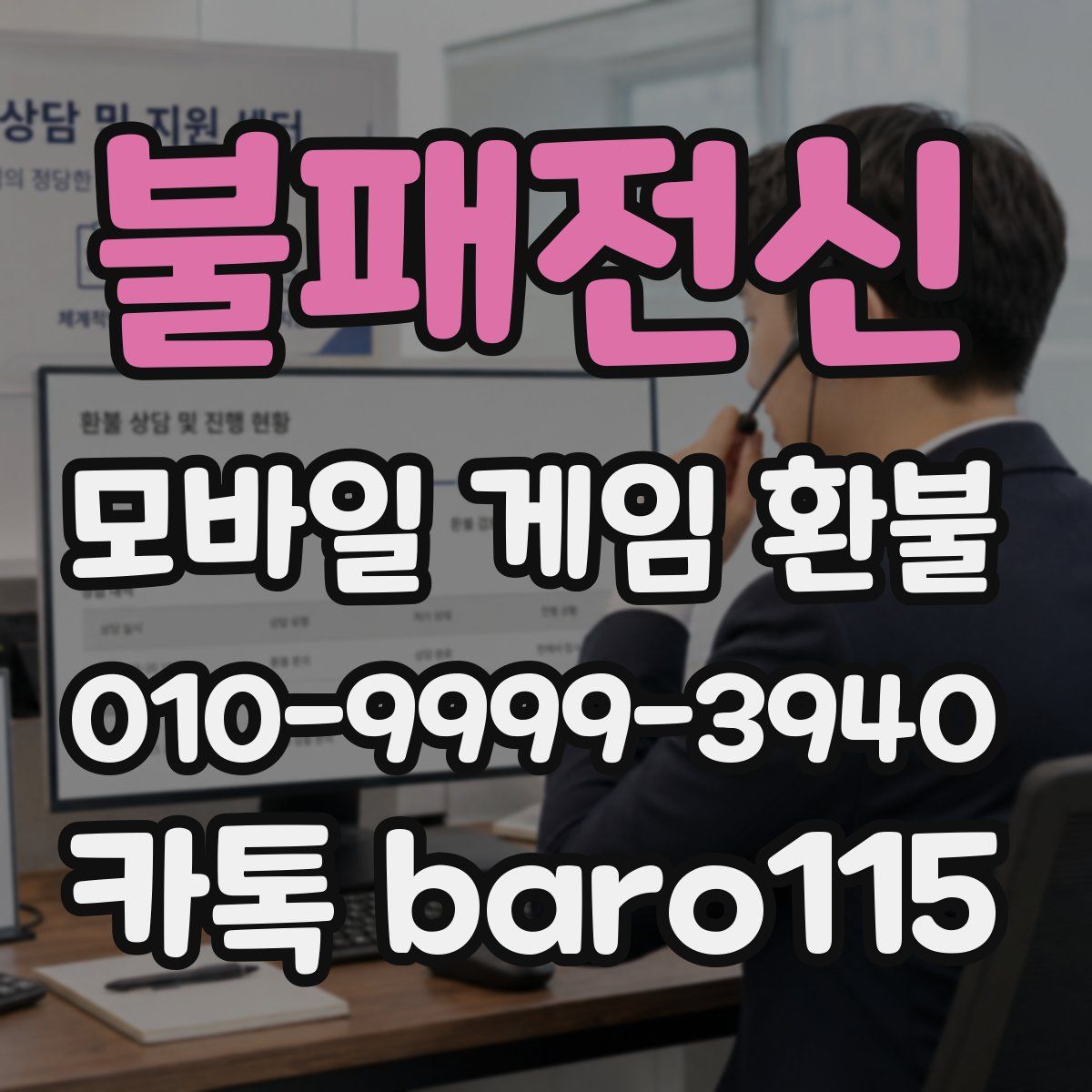 불패전신 환불