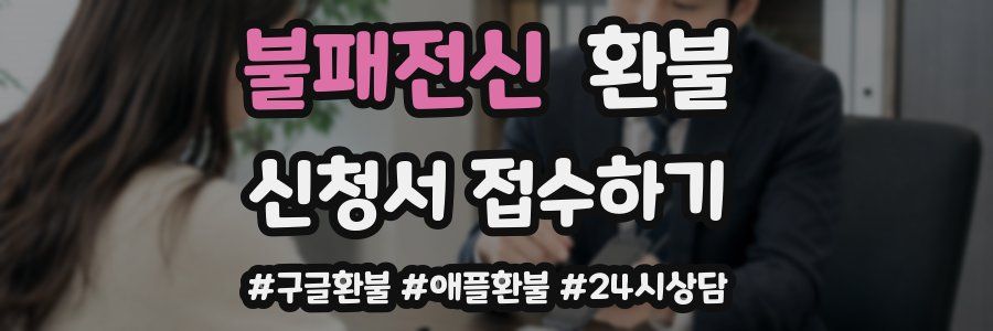 불패전신 환불