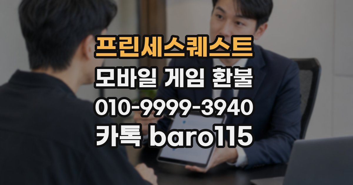 프린세스퀘스트 환불