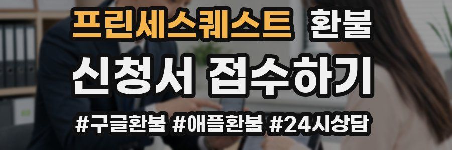 프린세스퀘스트 환불