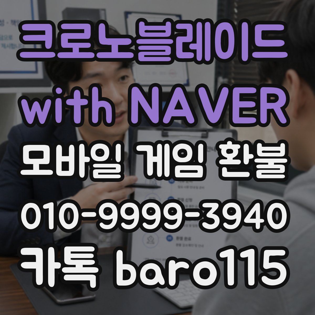 크로노블레이드 with NAVER 환불