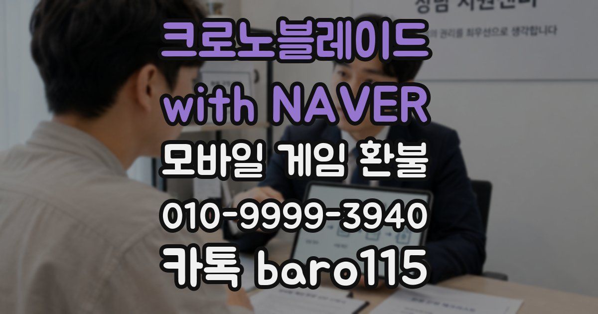 크로노블레이드 with NAVER 환불
