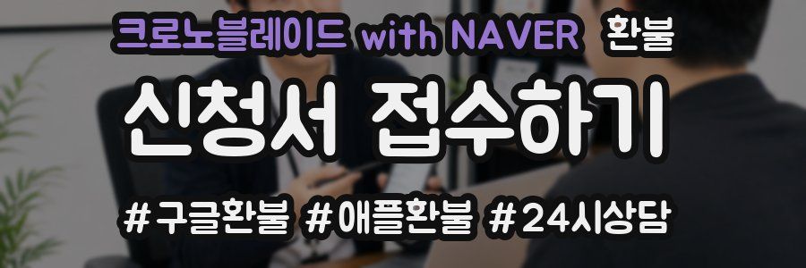 크로노블레이드 with NAVER 환불