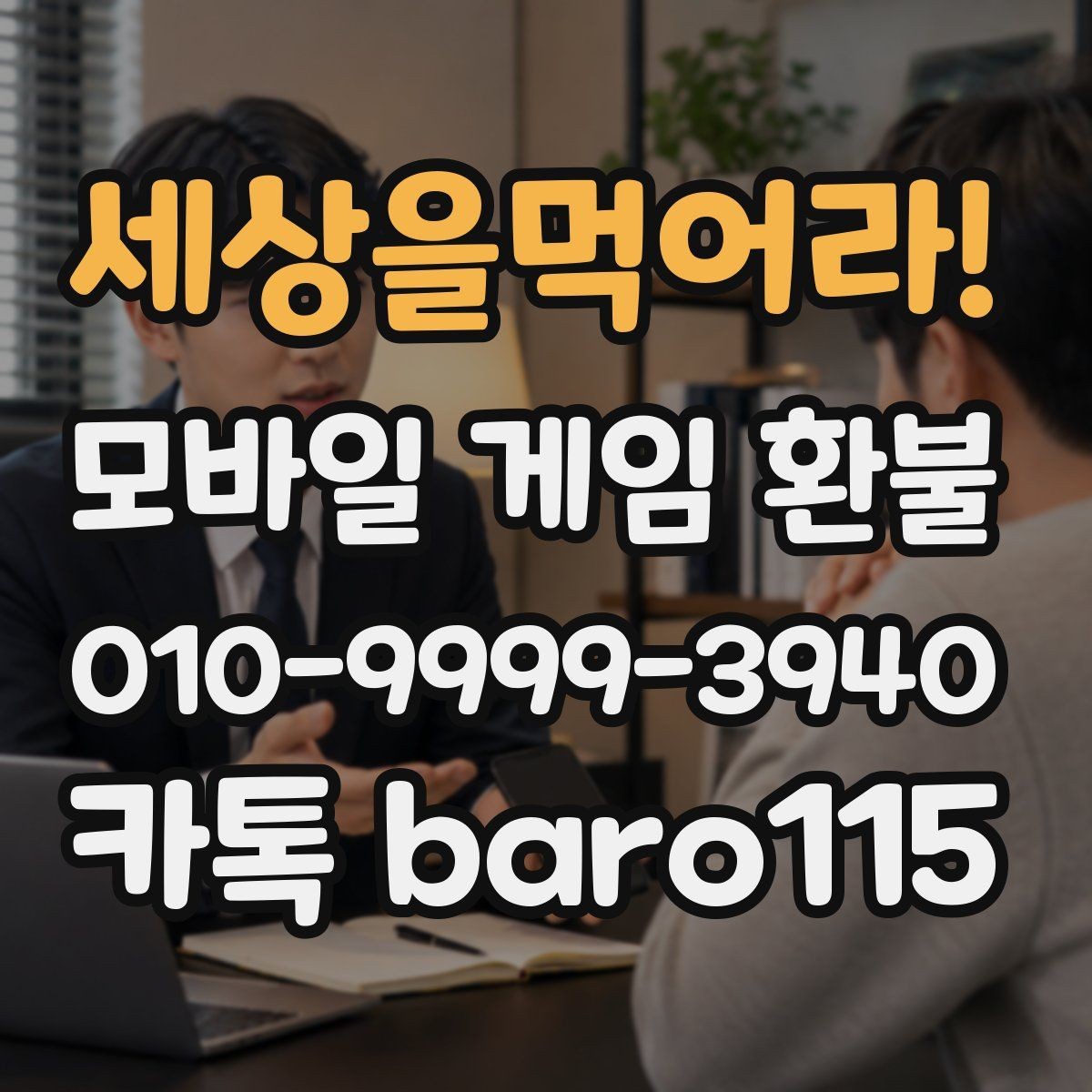 세상을먹어라! 환불 앱마켓 사례와 정책 범위를 함께 살펴보기