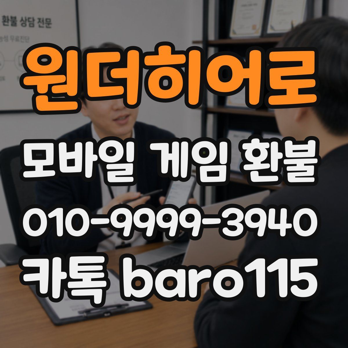 원더히어로 환불