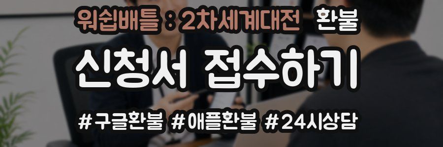 워쉽배틀 : 2차세계대전 환불