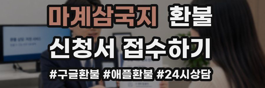 마계삼국지 환불