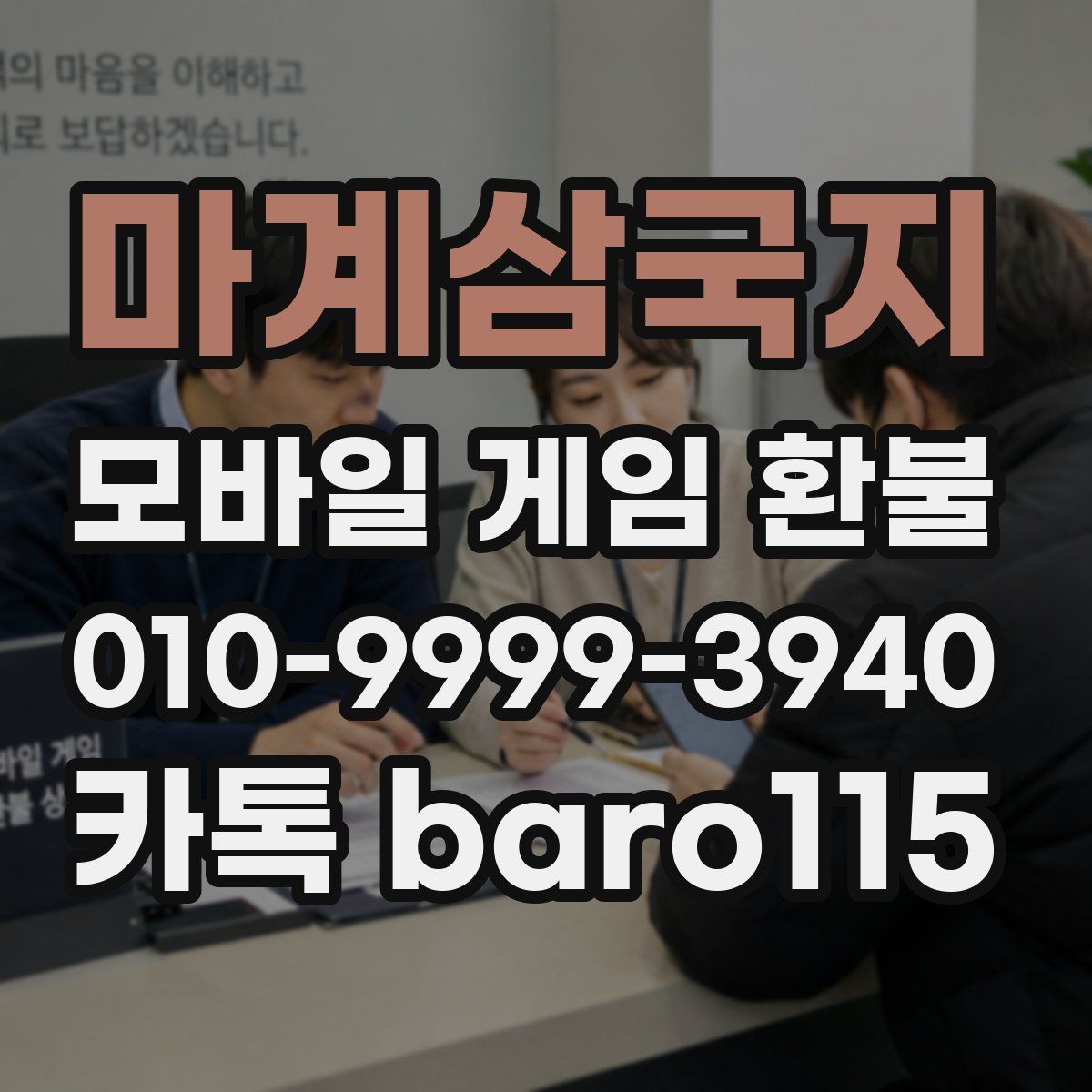 마계삼국지 환불