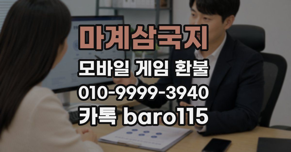 마계삼국지 환불