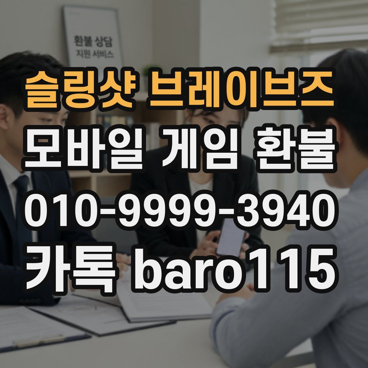슬링샷 브레이브즈 환불