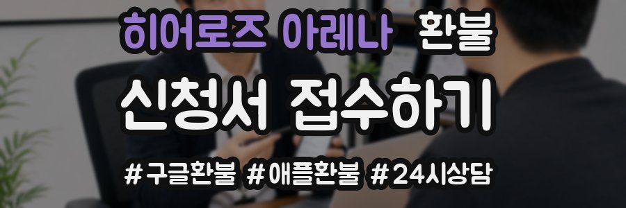 히어로즈 아레나 환불