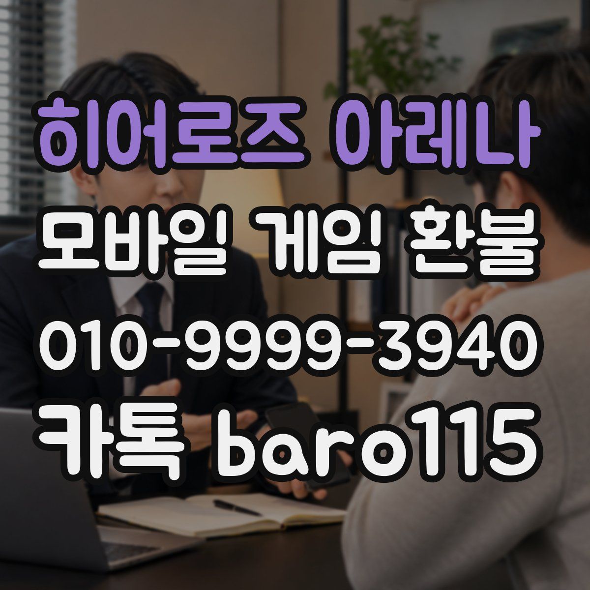 히어로즈 아레나 환불