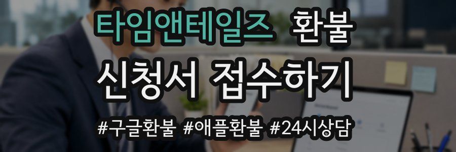 타임앤테일즈 환불