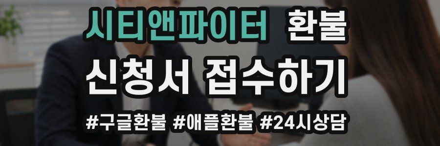 시티앤파이터 환불