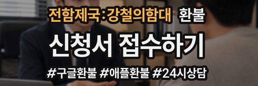 전함제국:강철의함대 환불