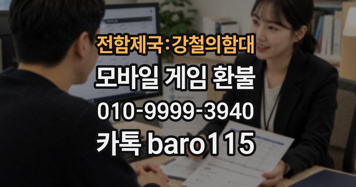 전함제국:강철의함대 환불