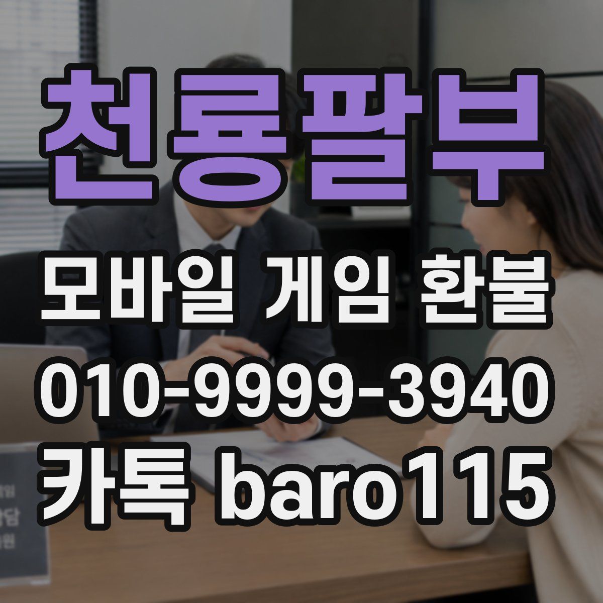 천룡팔부 환불
