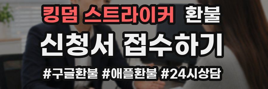킹덤 스트라이커 환불