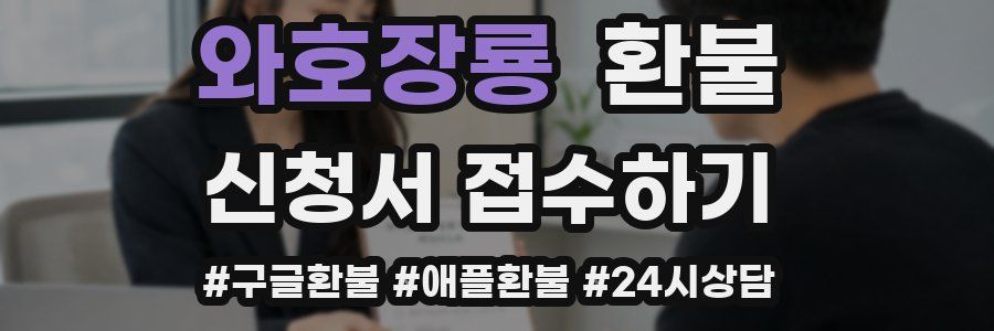 와호장룡 환불