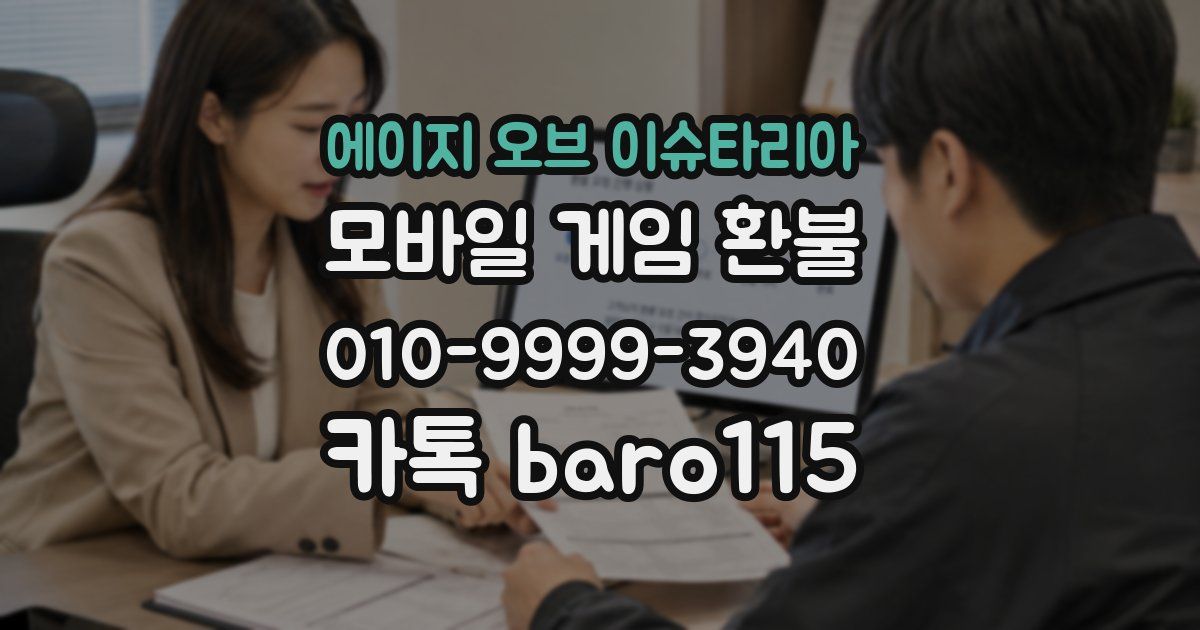 에이지 오브 이슈타리아 환불