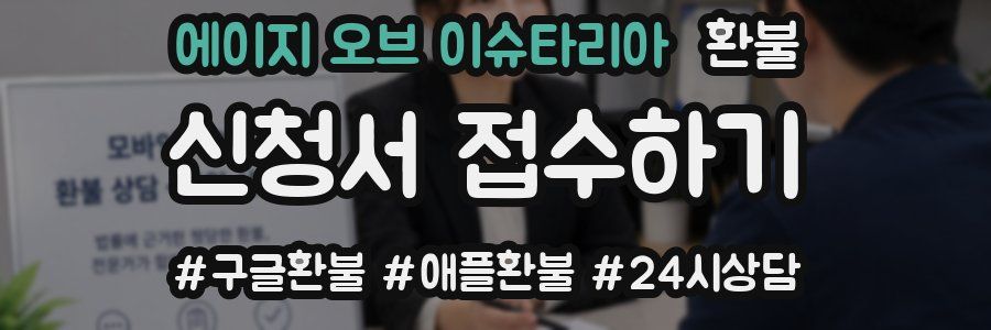 에이지 오브 이슈타리아 환불