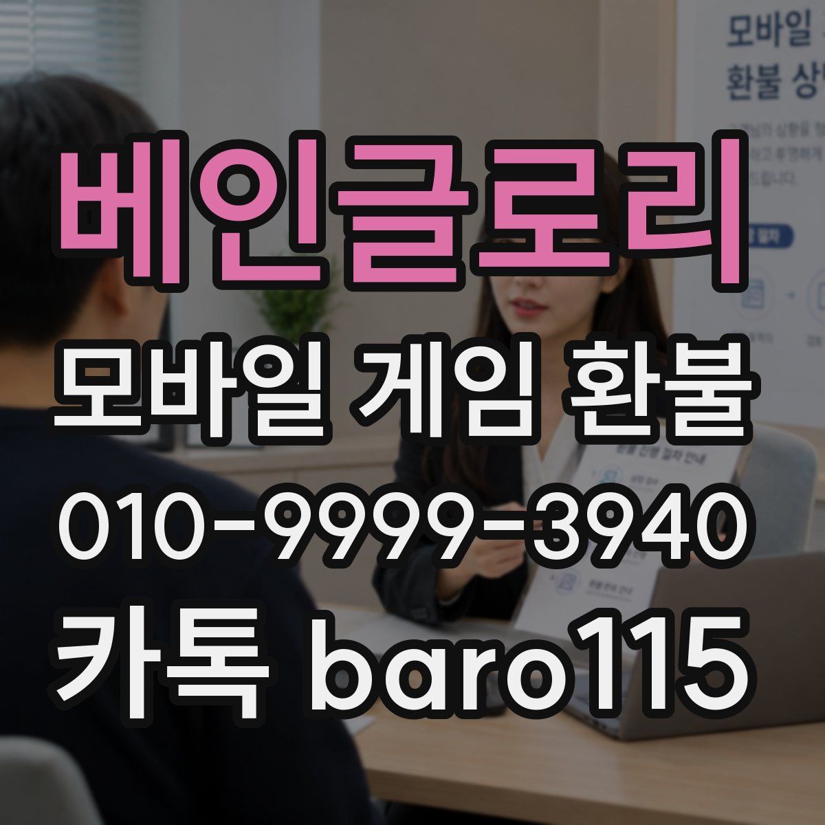 베인글로리 환불