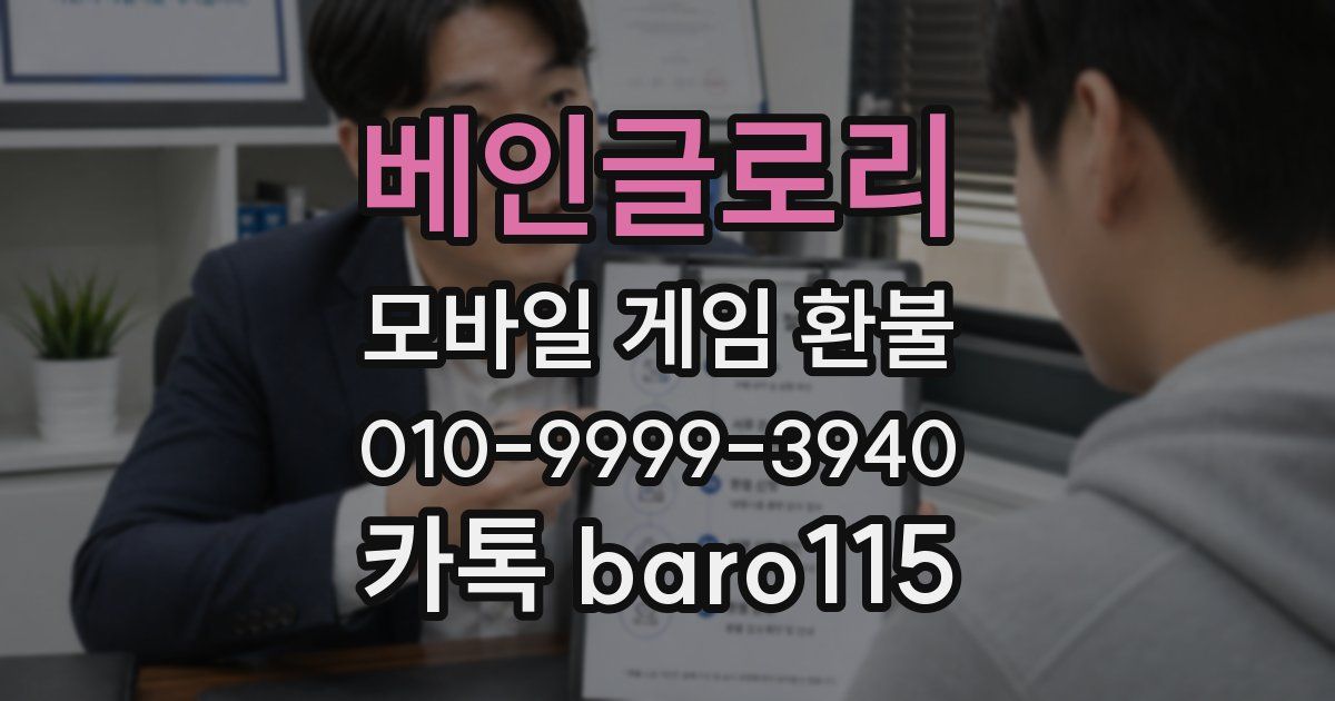 베인글로리 환불