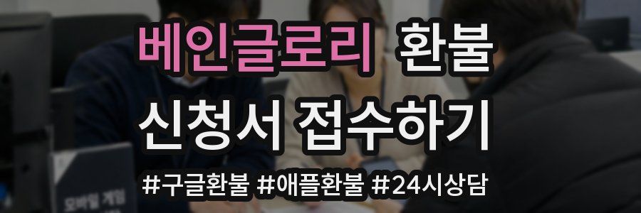 베인글로리 환불